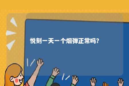 悦刻一天一个烟弹正常吗？ 